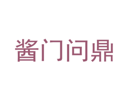 酱门问鼎 商标图样