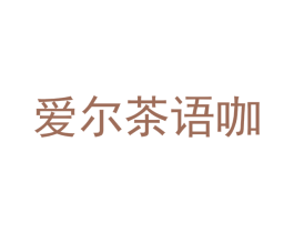 爱尔茶语咖 商标图样