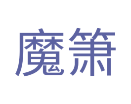 魔箫 商标图样