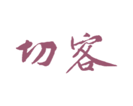 切客 商标图样