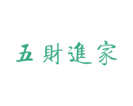 五财进家 商标图样