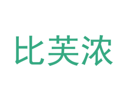 比芙浓 商标图样
