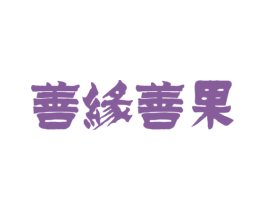 善缘善果 商标图样