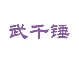 武千锤 商标图样