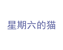 星期六的猫 商标图样