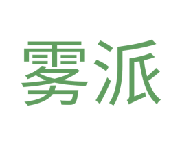 雾派 商标图样
