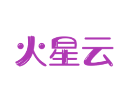 火星云 商标图样