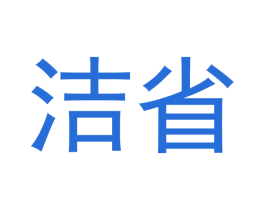 洁省 商标图样