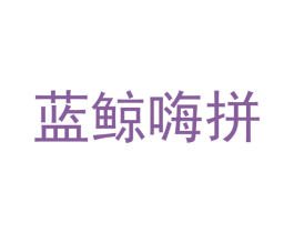 蓝鲸嗨拼 商标图样