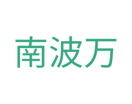 南波万 商标图样