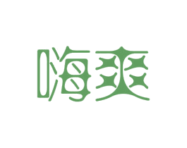 嗨爽 商标图样