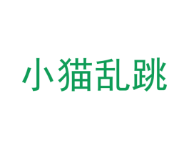 小猫乱跳 商标图样