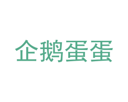 企鹅蛋蛋 商标图样