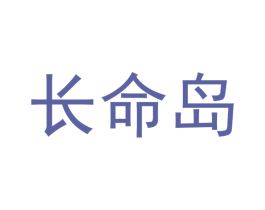 长命岛 商标图样