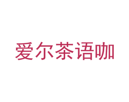 爱尔茶语咖 商标图样