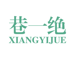 巷一绝 商标图样