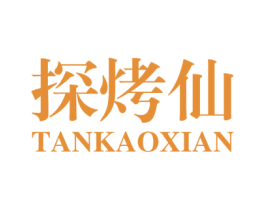 探烤仙 商标图样