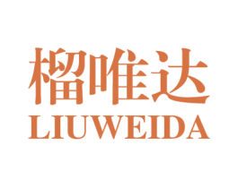 榴唯达 商标图样