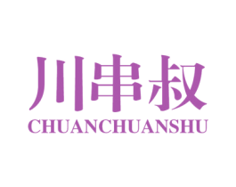 川串叔 商标图样
