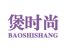 煲时尚 商标图样