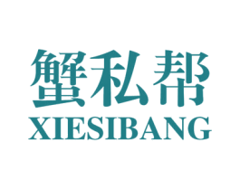蟹私帮 商标图样
