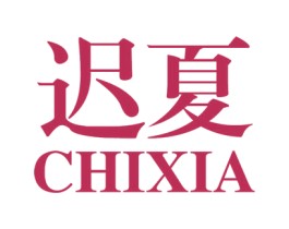 迟夏 商标图样