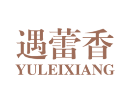遇蕾香 商标图样