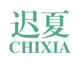迟夏 商标图样