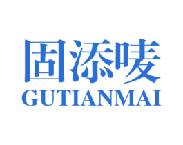 固添唛 商标图样