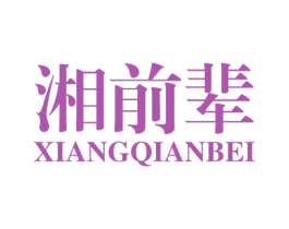湘前辈 商标图样