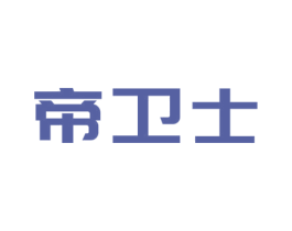 帝卫士 商标图样