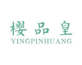 樱品皇 商标图样