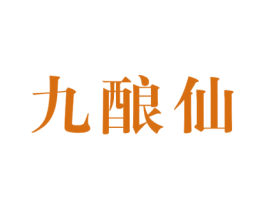 九酿仙 商标图样