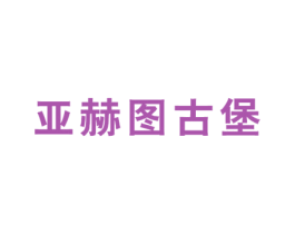 亚赫图古堡 商标图样