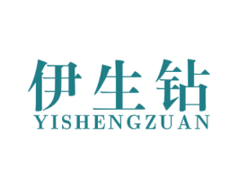 伊生钻 商标图样