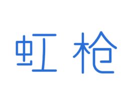 虹枪 商标图样