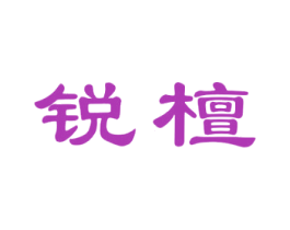 锐檀 商标图样