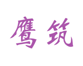 鹰筑 商标图样