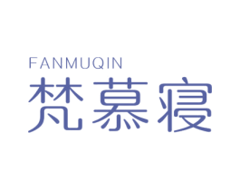 梵慕寝 商标图样