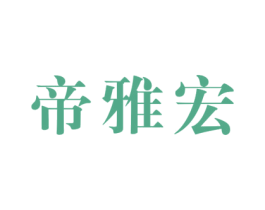 帝雅宏 商标图样
