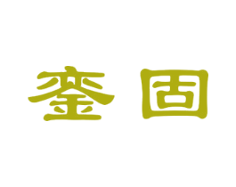 銮固 商标图样