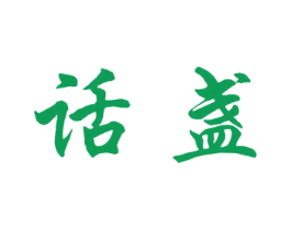 话盏 商标图样