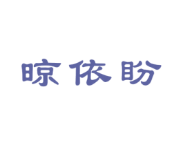 晾依盼 商标图样