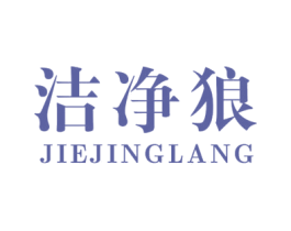 洁净狼 商标图样