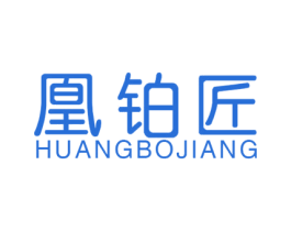 凰铂匠 商标图样