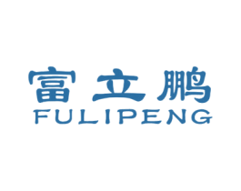富立鹏 商标图样