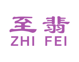 至翡 商标图样