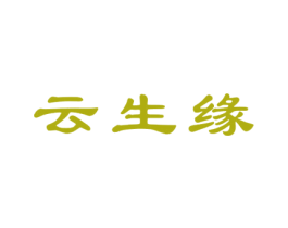云生缘 商标图样