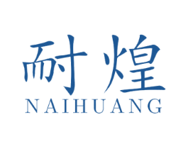 耐煌 商标图样