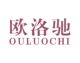 欧洛驰 商标图样